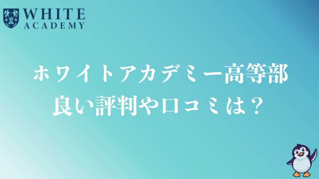 ホワイトアカデミー高等部の良い評判や口コミは？